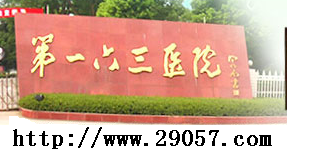 长沙哪家医院治狐臭,长沙那个医院可以诊治狐臭_长沙163医院(皮肤科)_找医院上全球医院网